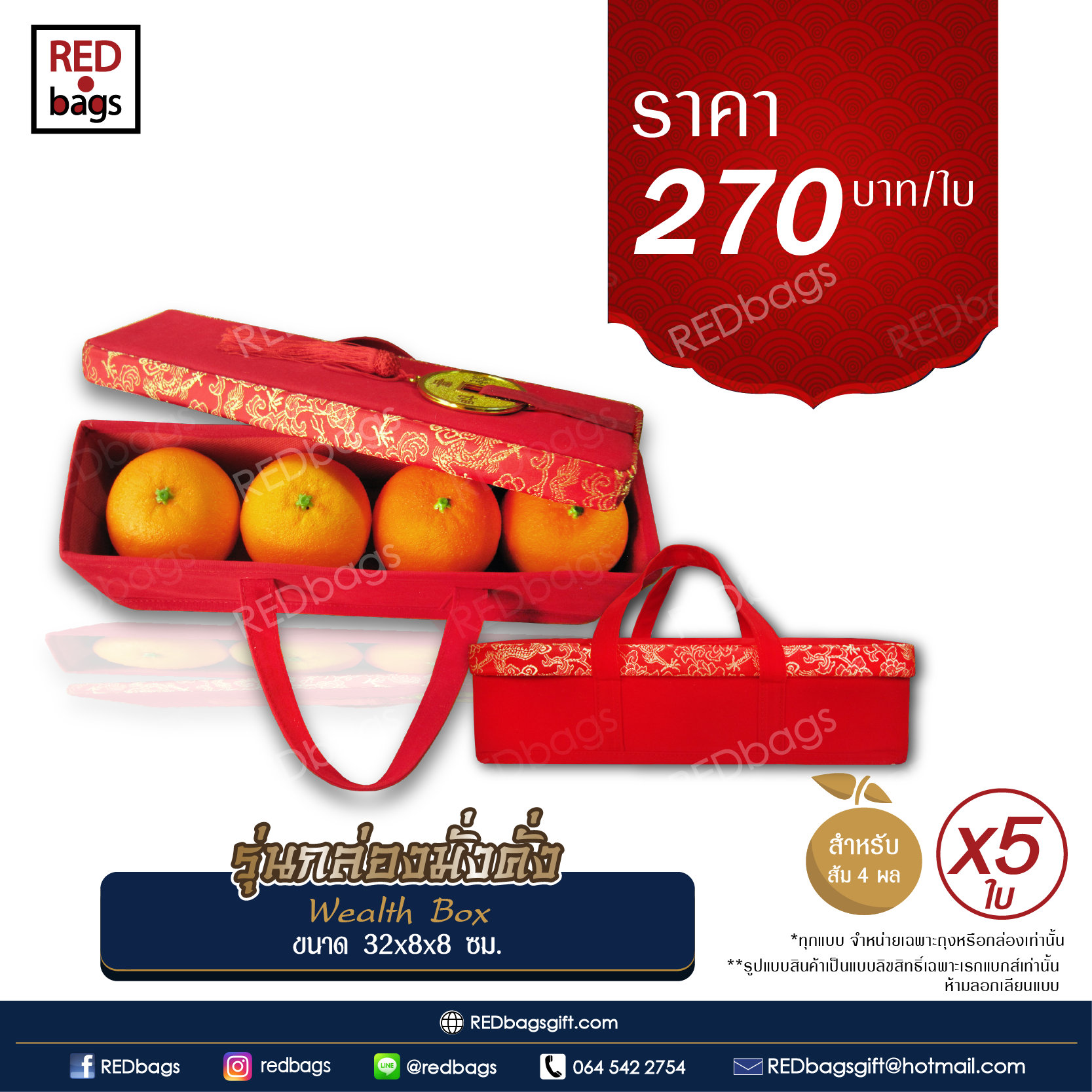 กล่องใส่ส้มตรุษจีน กล่องใส่ของขวัญ ของชำร่วย REDbags รุ่นกล่องมั่งคั่ง Wealth Box ชุด 5 ใบ