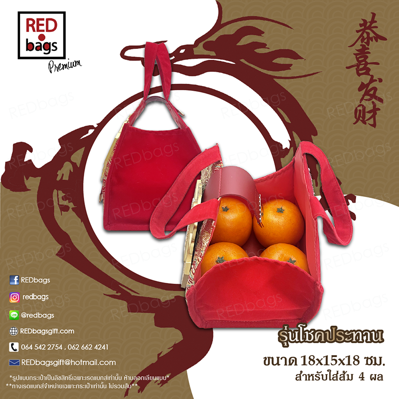 ถุงใส่ส้มและของขวัญ รุ่นโชคประทาน ชุด 5 ใบ
