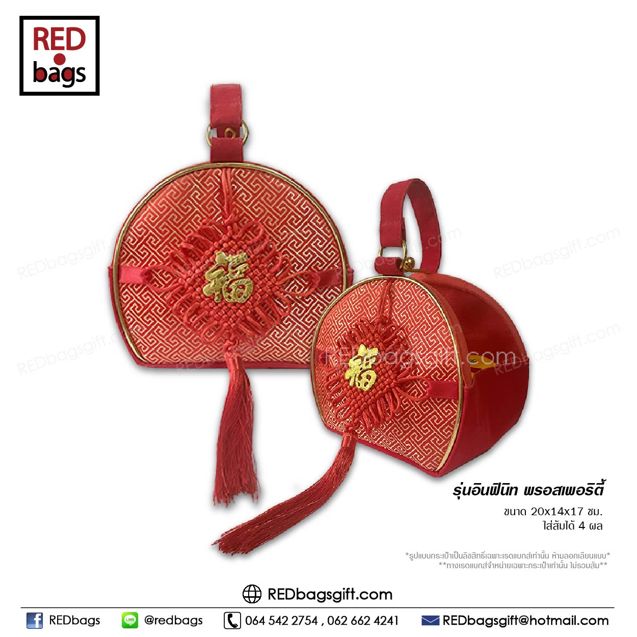 ถุงใส่ส้มตรุษจีน ถุงใส่ของขวัญ ของชำร่วย REDbags รุ่นอินฟินิท พรอสเพอริตี้