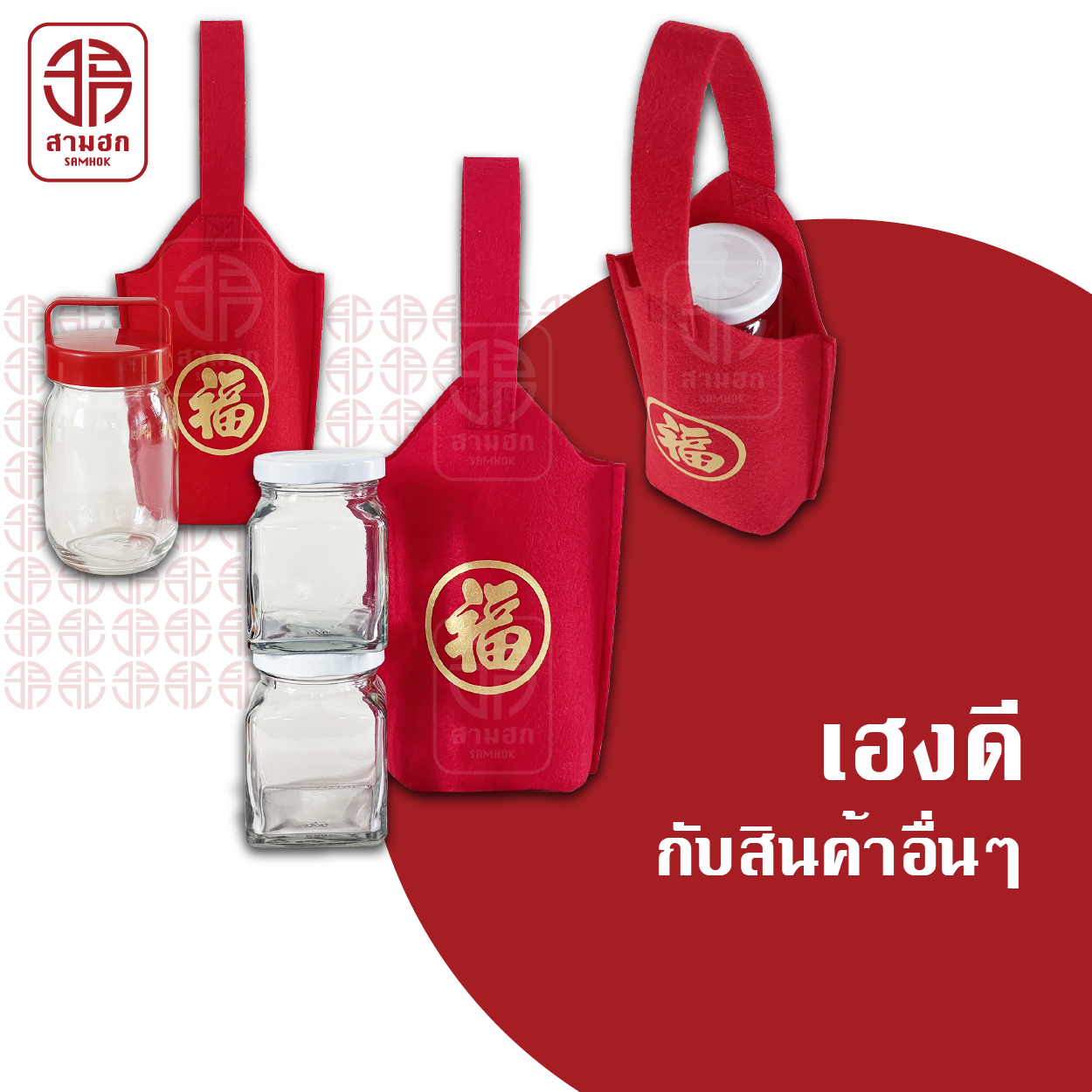 [3 แถม 1] ถุงตรุษจีน สามฮก (SamHok) รุ่นเฮงดี ชุด 4 ใบ