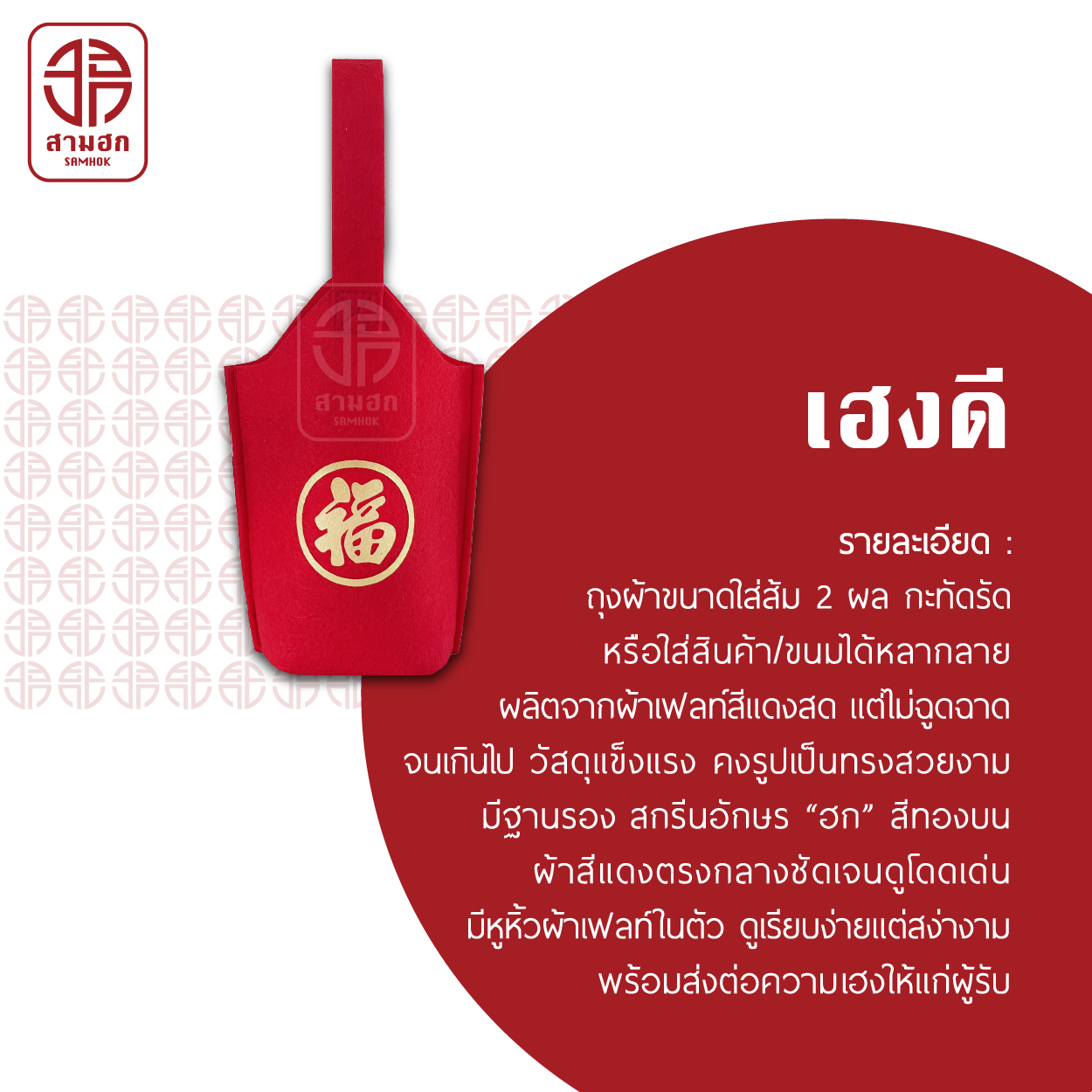 [3 แถม 1] ถุงตรุษจีน สามฮก (SamHok) รุ่นเฮงดี ชุด 4 ใบ