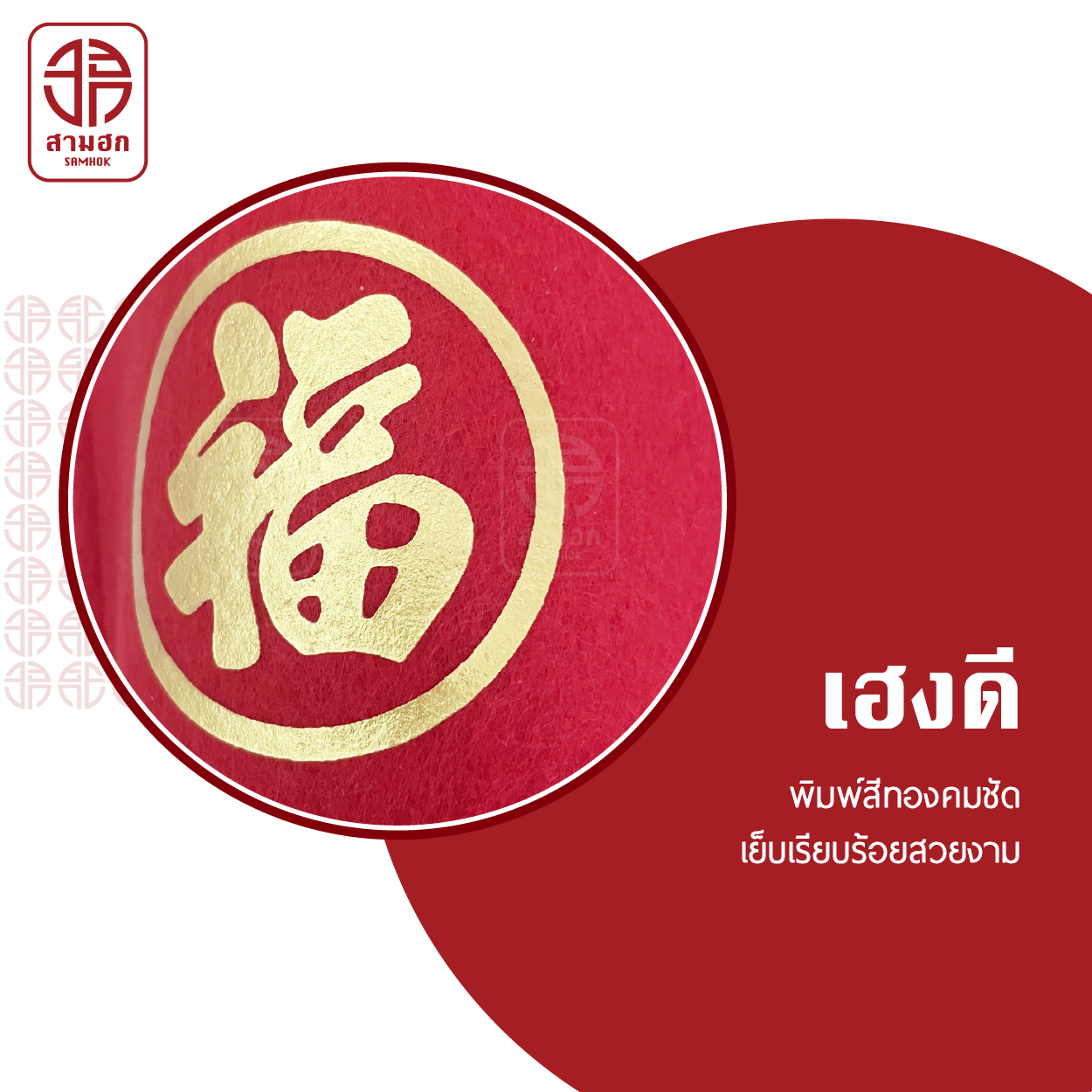 [3 แถม 1] ถุงตรุษจีน สามฮก (SamHok) รุ่นเฮงดี ชุด 4 ใบ