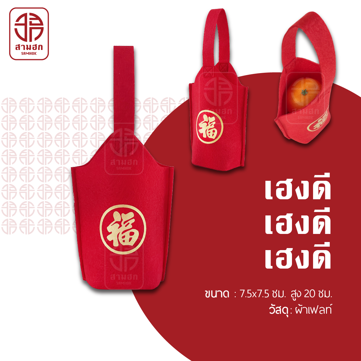 ถุงตรุษจีน รุ่นเฮงดี