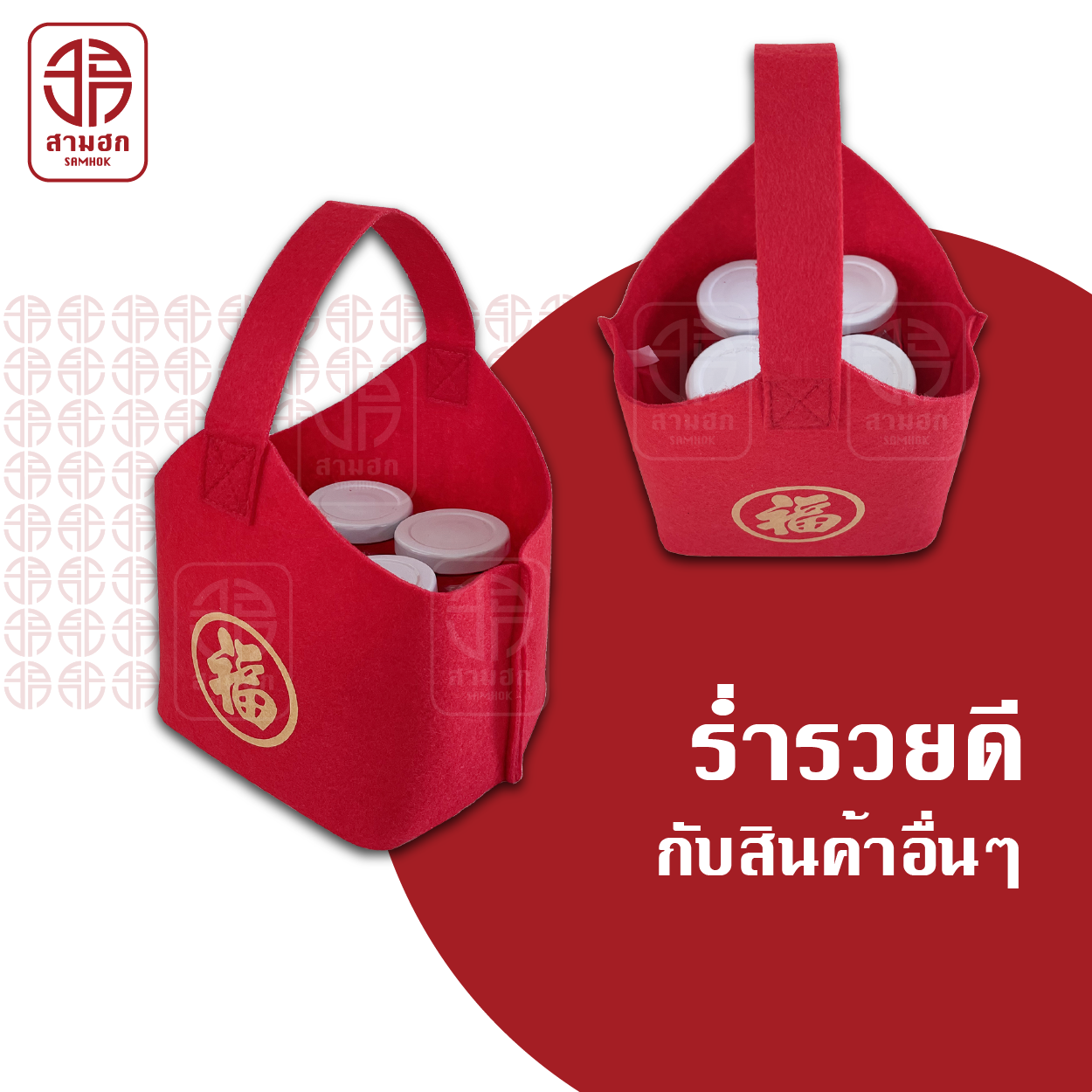 [2 แถม 1] ถุงใส่ส้มตรุษจีน สามฮก (SamHok) รุ่นร่ำรวยดี ชุด 3 ใบ
