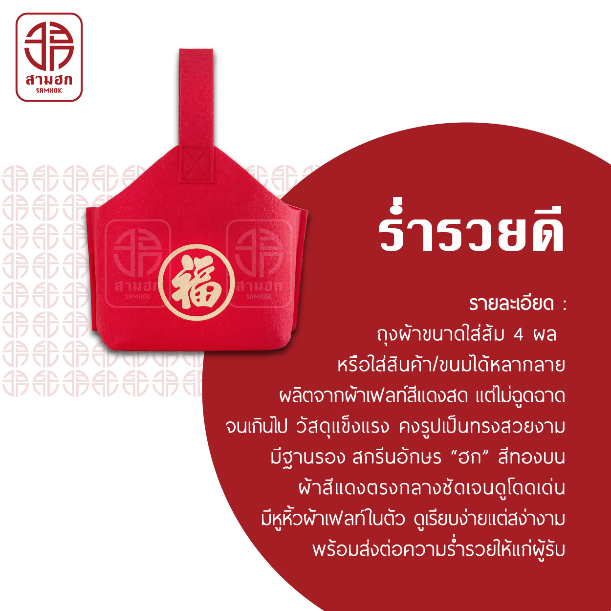 [2 แถม 1] ถุงใส่ส้มตรุษจีน สามฮก (SamHok) รุ่นร่ำรวยดี ชุด 3 ใบ
