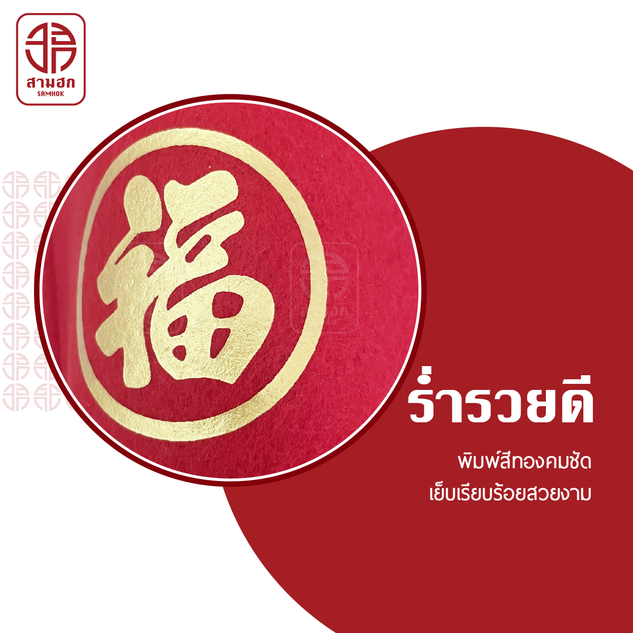 [2 แถม 1] ถุงใส่ส้มตรุษจีน สามฮก (SamHok) รุ่นร่ำรวยดี ชุด 3 ใบ