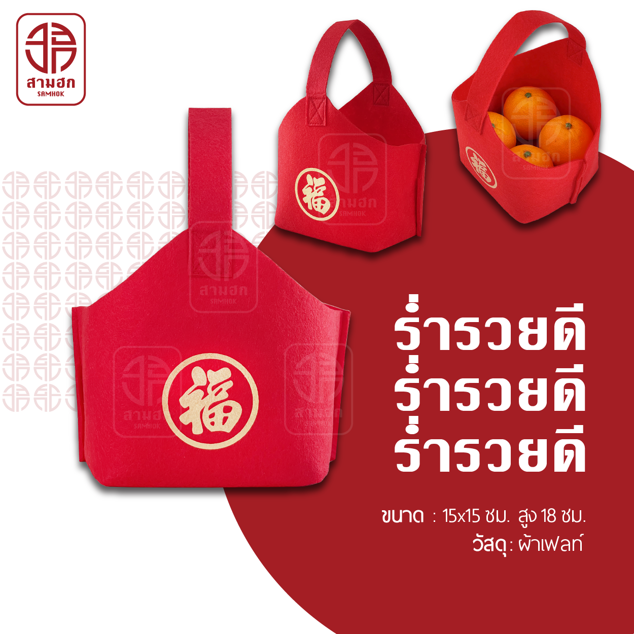 ถุงใส่ส้มตรุษจีน Samhok (สามฮก) รุ่นร่ำรวยดี