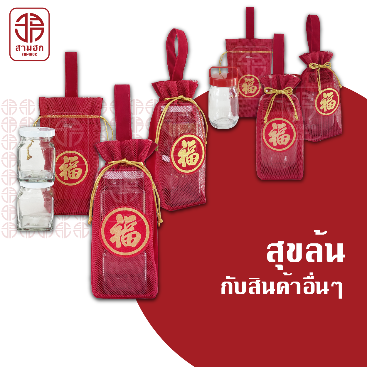 [3 แถม 1] ถุงใส่ส้มตรุษจีน สามฮก (SamHok) รุ่นสุขล้น ชุด 4 ใบ