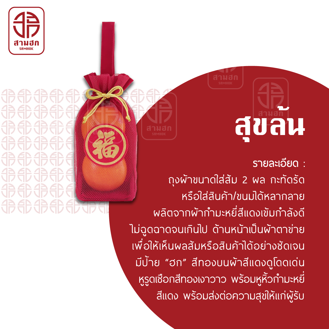 [3 แถม 1] ถุงใส่ส้มตรุษจีน สามฮก (SamHok) รุ่นสุขล้น ชุด 4 ใบ