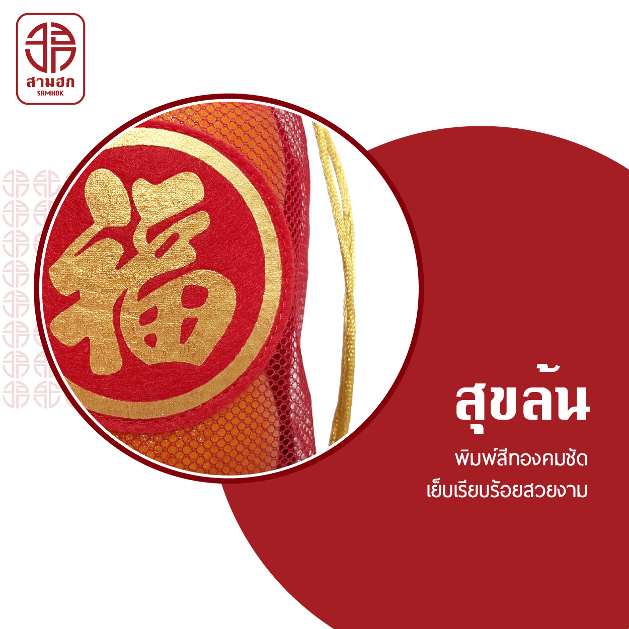 [3 แถม 1] ถุงใส่ส้มตรุษจีน สามฮก (SamHok) รุ่นสุขล้น ชุด 4 ใบ