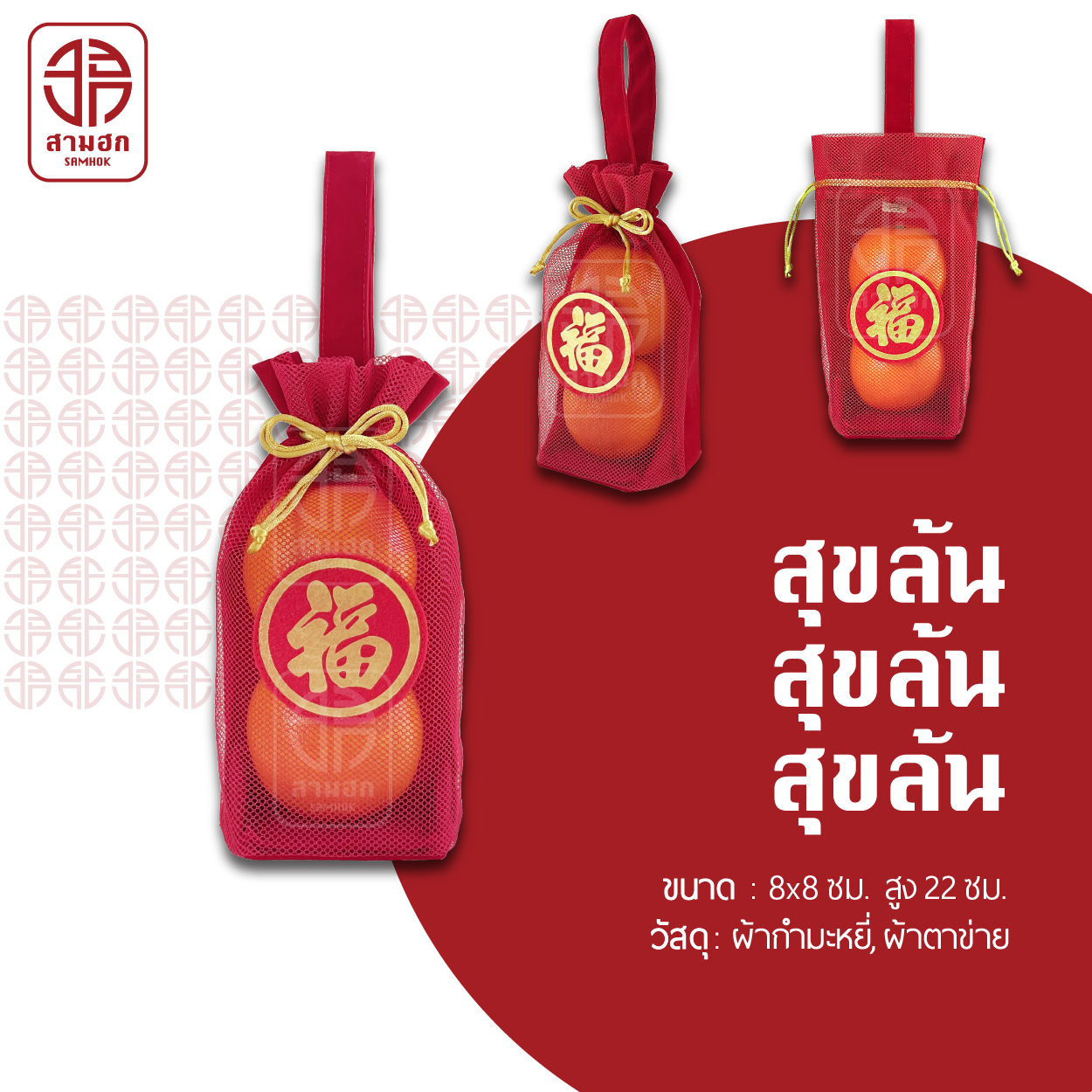 ถุงตรุษจีน รุ่นสุขล้น