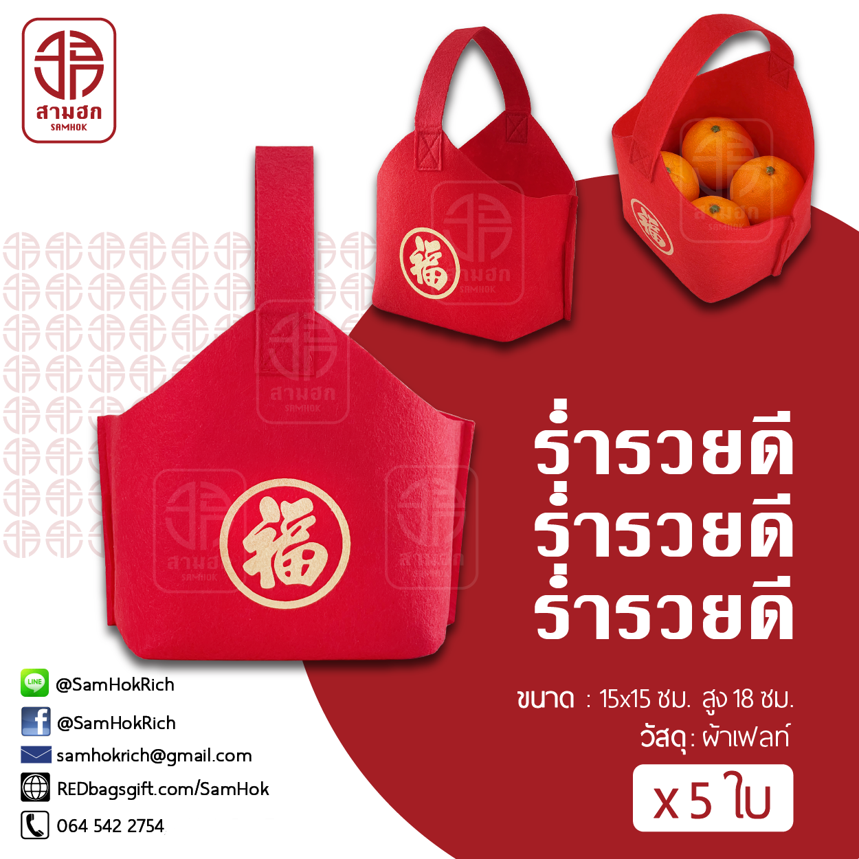 ถุงตรุษจีน รุ่นร่ำรวยดี ชุด 5 ใบ