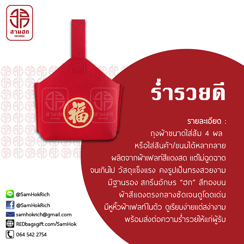 ถุงตรุษจีน รุ่นร่ำรวยดี ชุด 5 ใบ