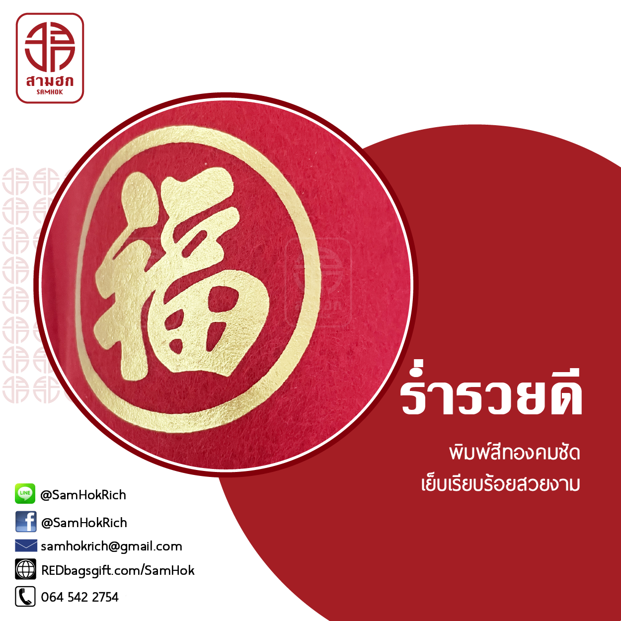 ถุงตรุษจีน รุ่นร่ำรวยดี ชุด 5 ใบ