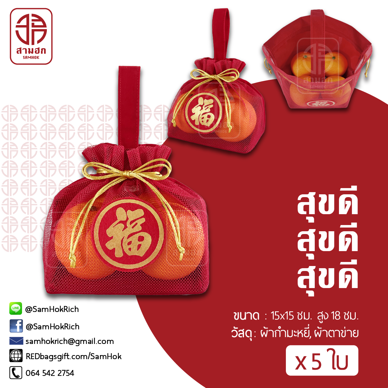 ถุงตรุษจีน รุ่นสุขดี ชุด 5 ใบ