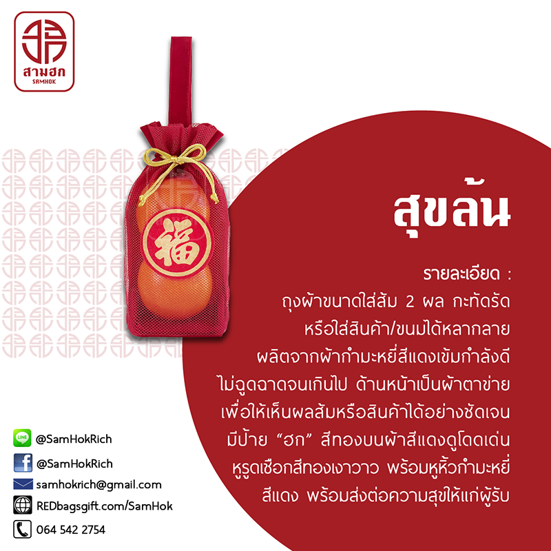 ถุงตรุษจีน รุ่นสุขล้น ชุด 10 ใบ