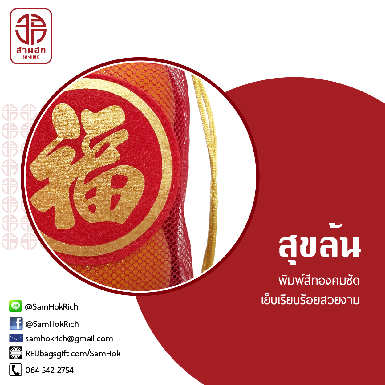 ถุงตรุษจีน รุ่นสุขล้น ชุด 10 ใบ