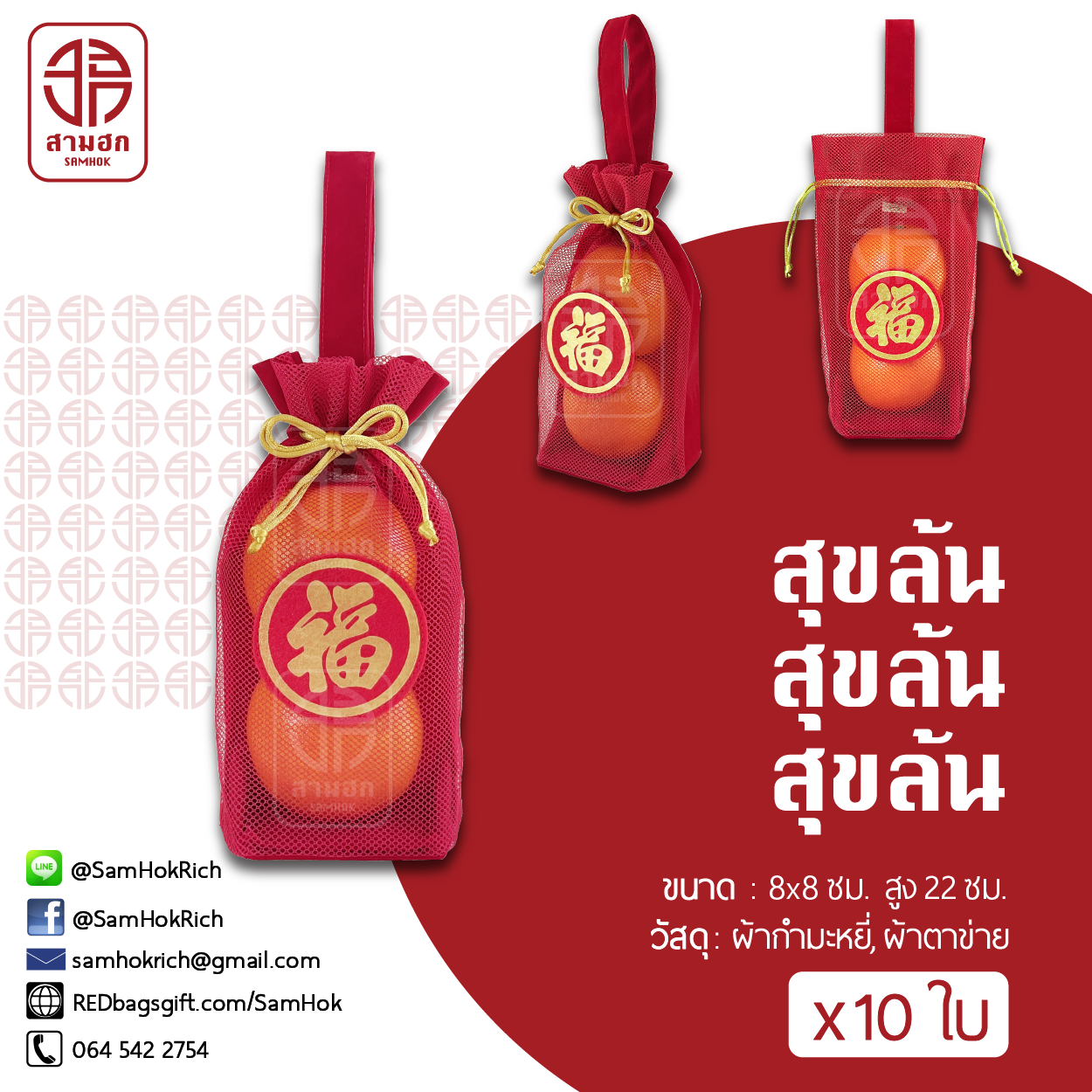 ถุงตรุษจีน รุ่นสุขล้น ชุด 10 ใบ