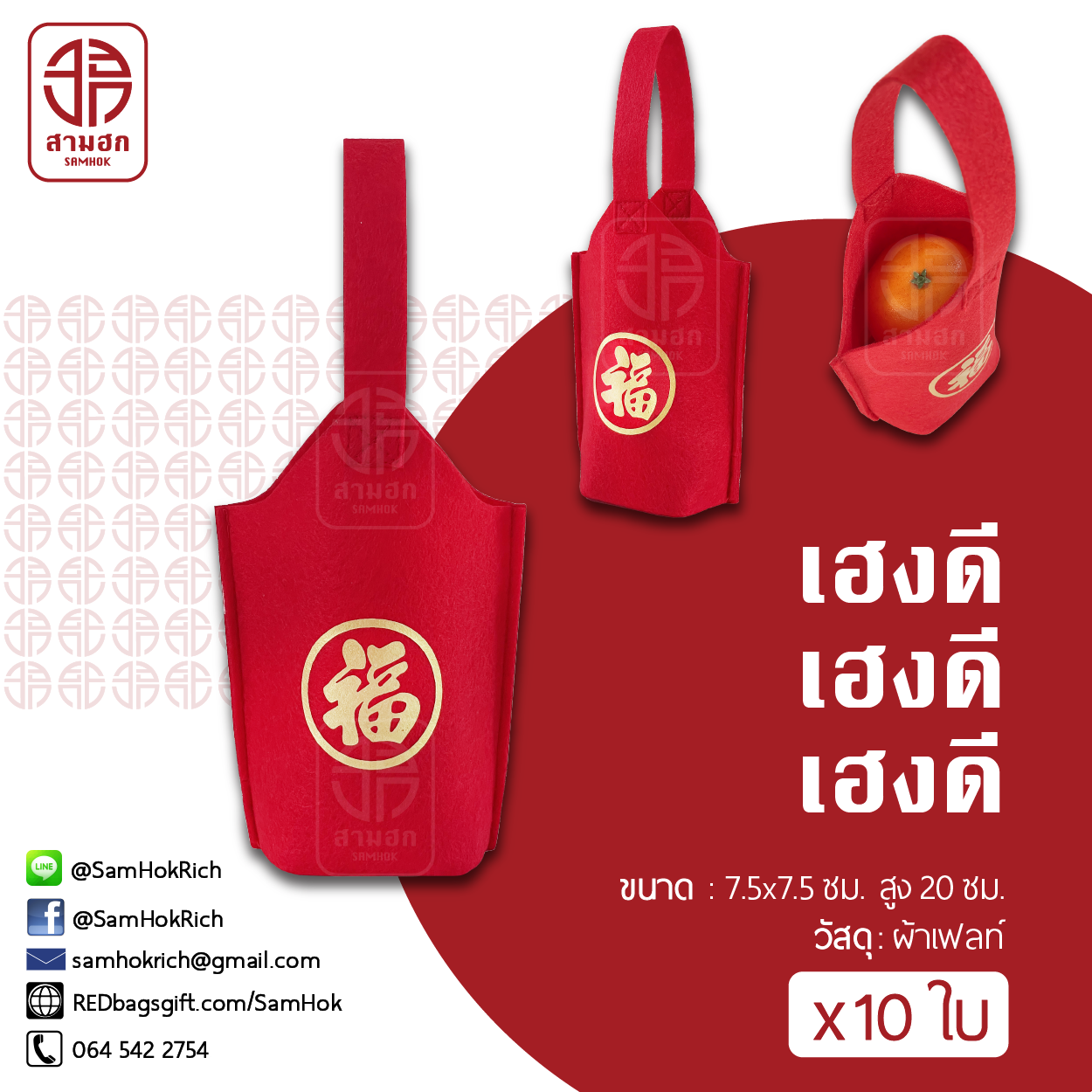 ถุงตรุษจีน รุ่นเฮงดี ชุด 10 ใบ